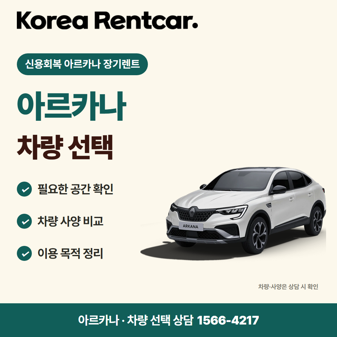 신용회복 아르카나 장기렌트 차량 선택 카드뉴스