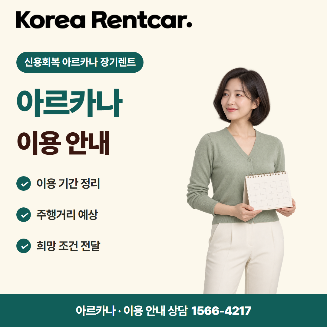 신용회복 아르카나 장기렌트 차량 선택 카드뉴스 1