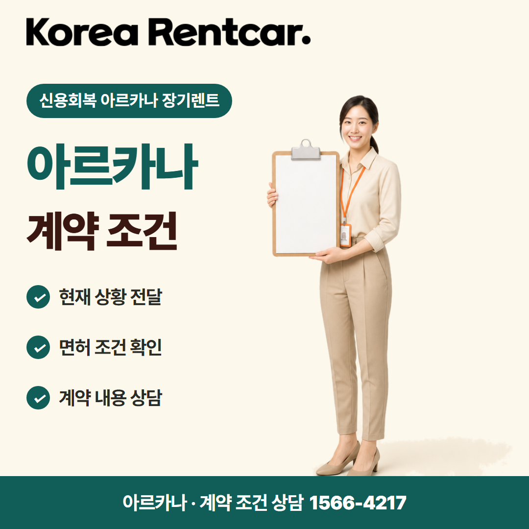 신용회복 아르카나 장기렌트 · 계약 조건 카드뉴스