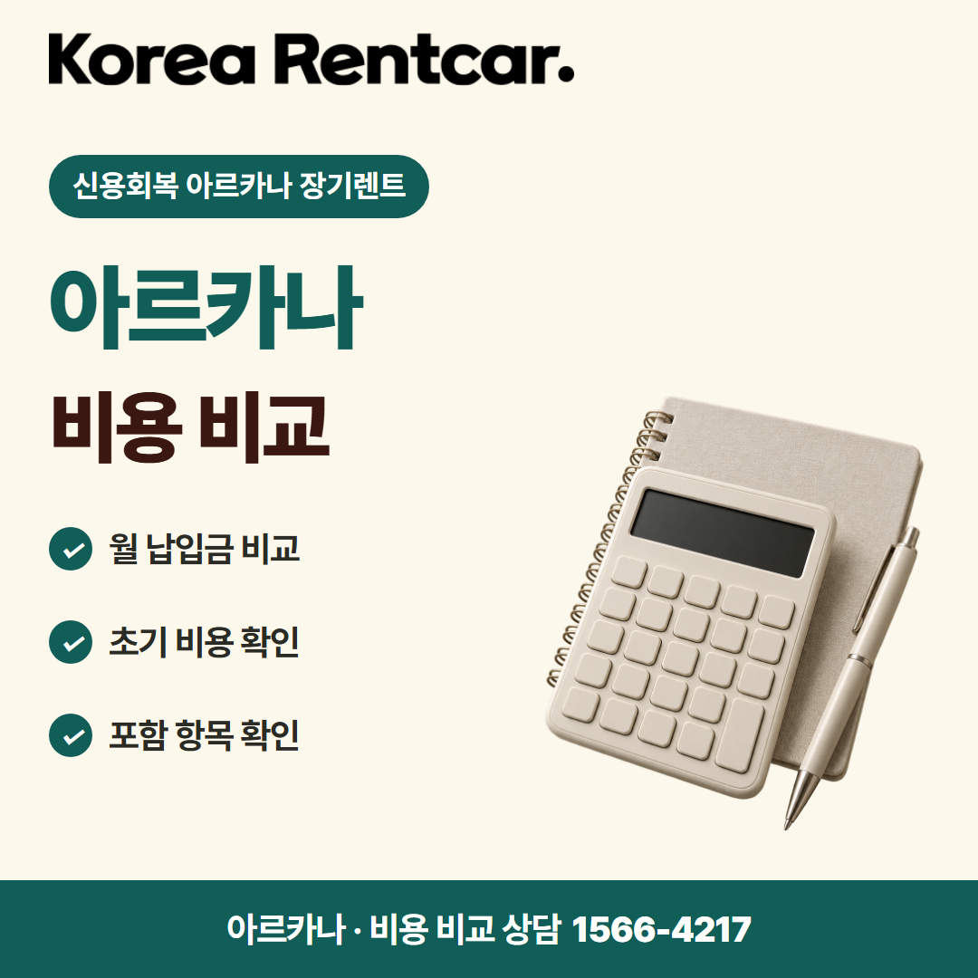 신용회복 아르카나 장기렌트 · 비용 비교 카드뉴스