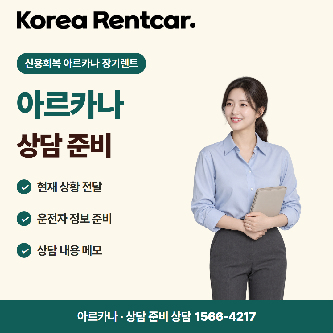 신용회복 아르카나 장기렌트 · 상담 준비 카드뉴스