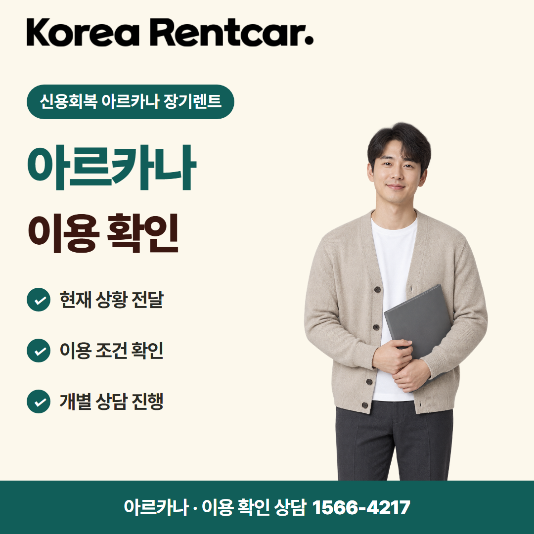 신용회복 아르카나 장기렌트 · 이용 확인 카드뉴스