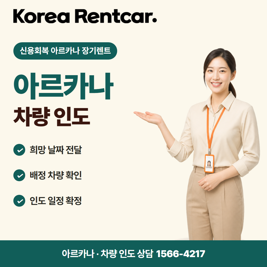 신용회복 아르카나 장기렌트 · 차량 인도 카드뉴스