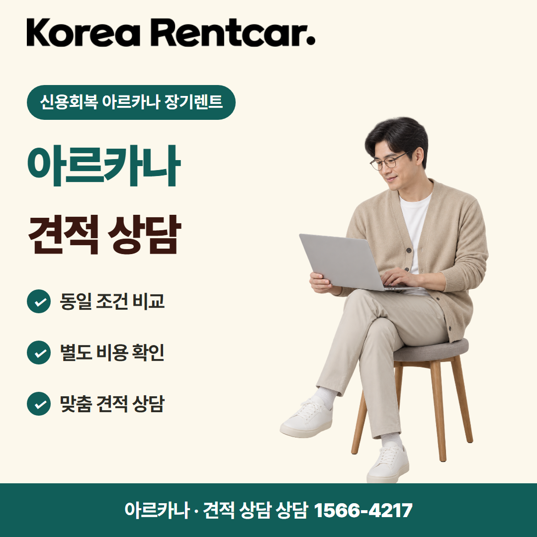 신용회복 아르카나 장기렌트 · 견적 상담 카드뉴스